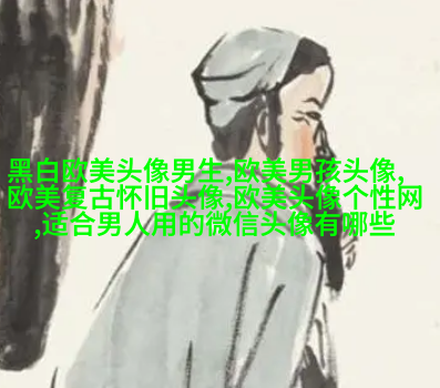 欧美范女生qq头像_欧美漂亮女生