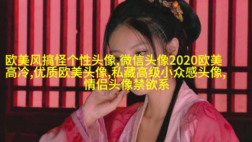 时尚气质欧美女头像图片(精选20张)