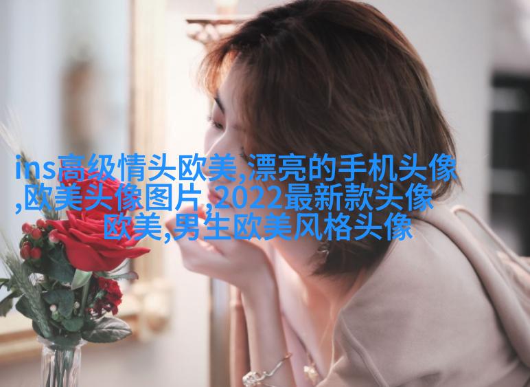 欧美女生妩媚妖艳头像大全