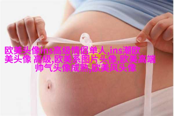 2023很惊艳的颜值逆天欧美女生头像(优选18张)