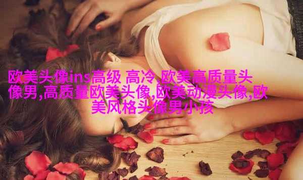 唯美梦幻的非主流欧美女生头像