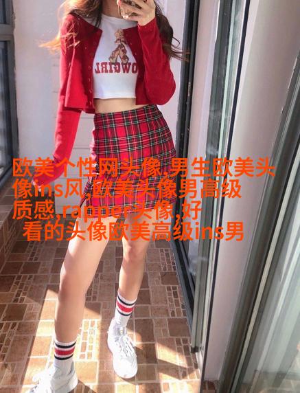 霸气欧美范女生头像_微博欧美女生头像