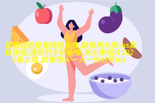 欧美女生个性头像(共20张)