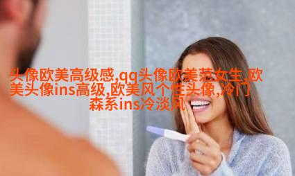 潮流时尚的女生欧美头像_炫酷的感觉