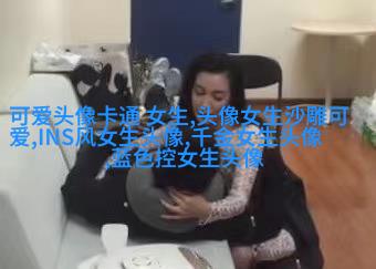 给女人带来好运的头像(优选24张)